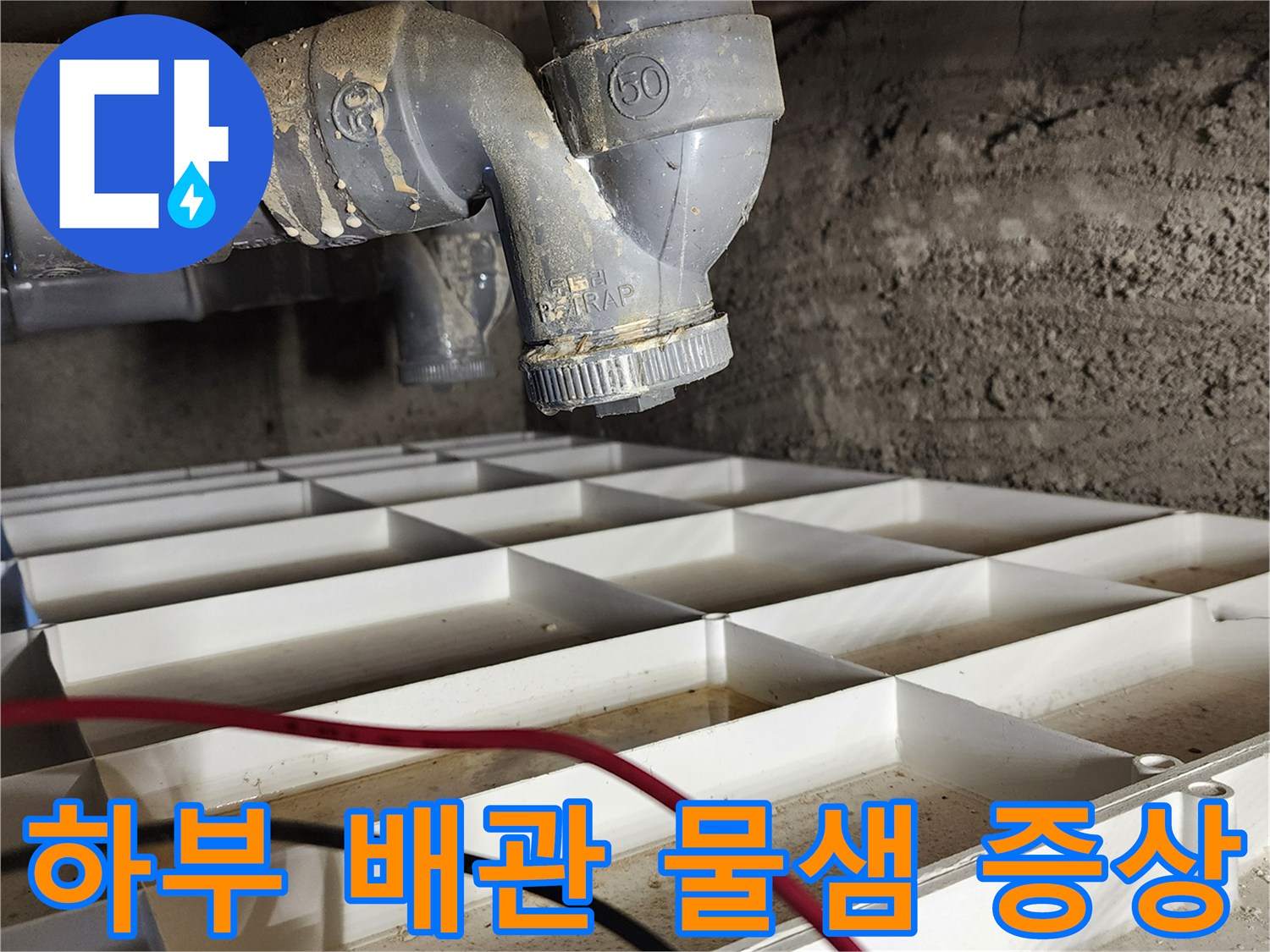 천장 배수 부속 주변의 누수 흔적 및 습기