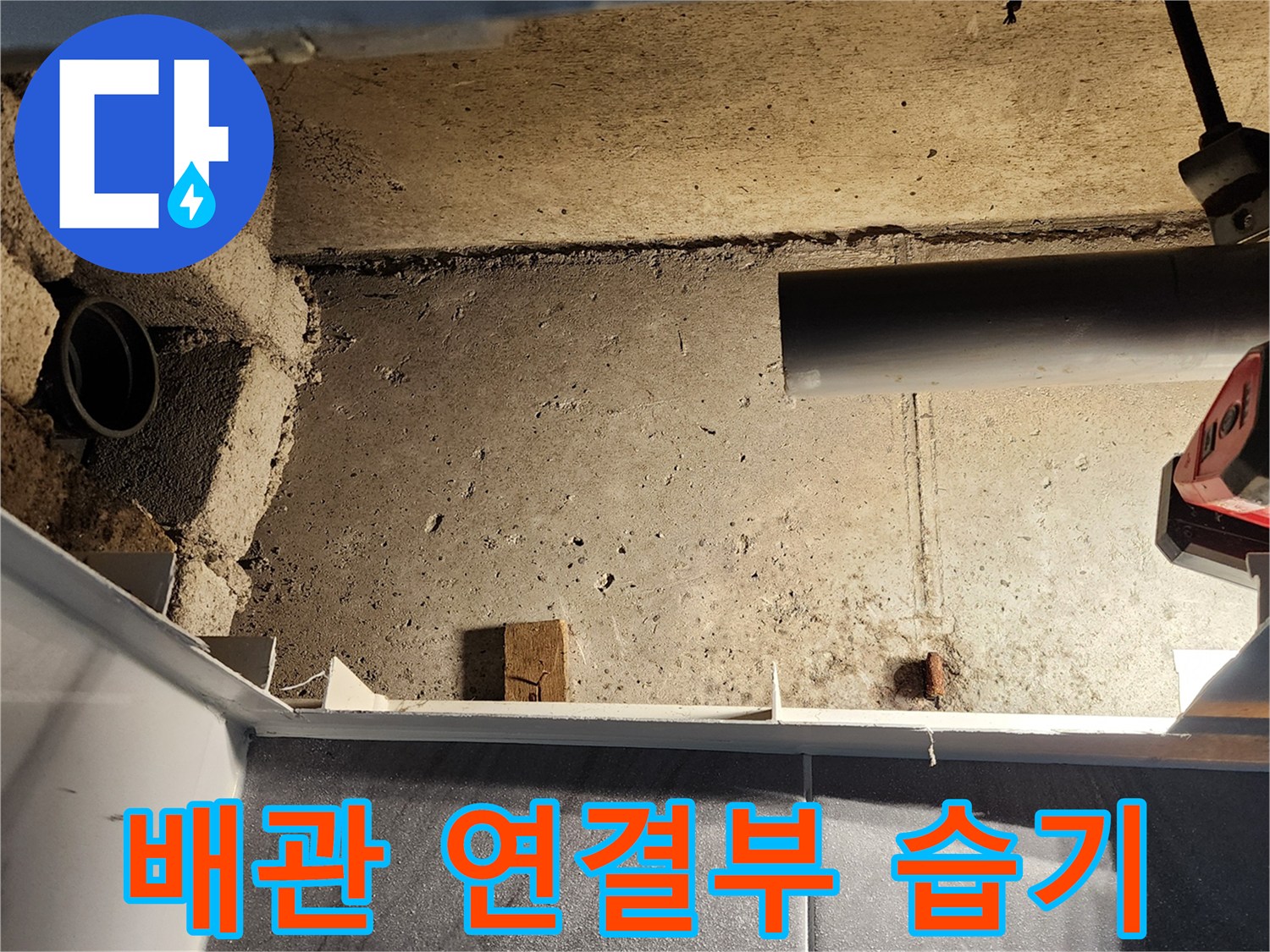 포천 고일리-물기가 맺힌 듯한 배관과 벽면 부위