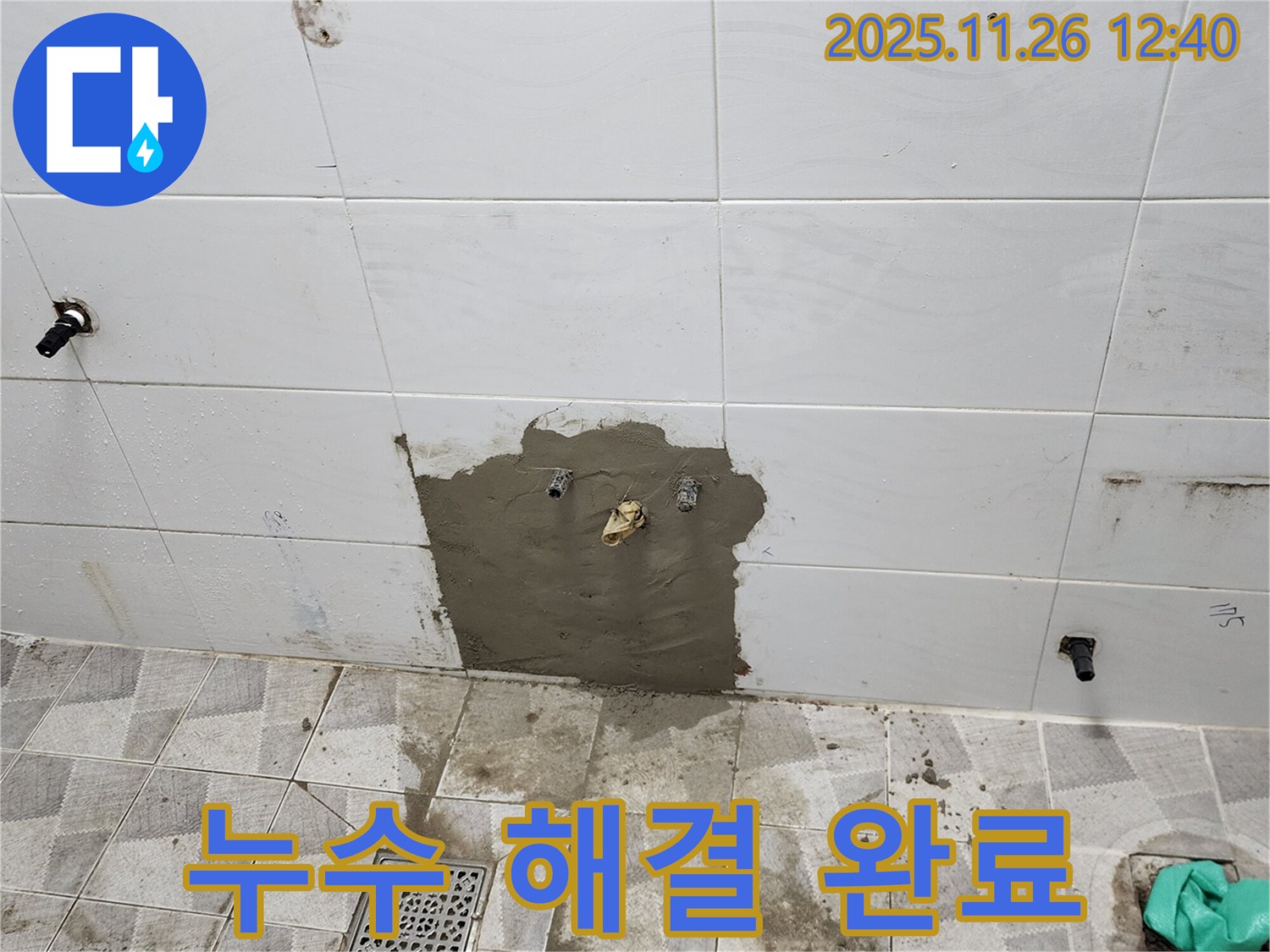 포천 고일리 욕실 - 누수 문제를 완벽하게 해결하고 쾌적한 욕실을 되찾았습니다.