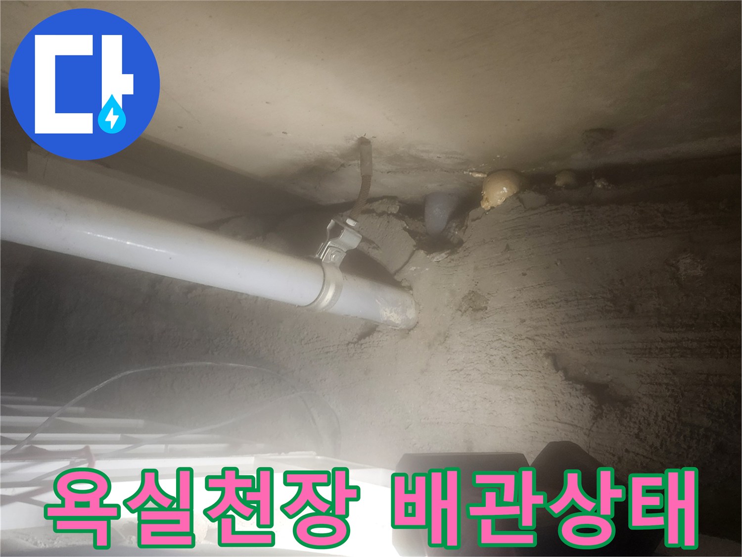 포천 고일리-욕실 천장 하부 배관 연결 부위 점검 사진