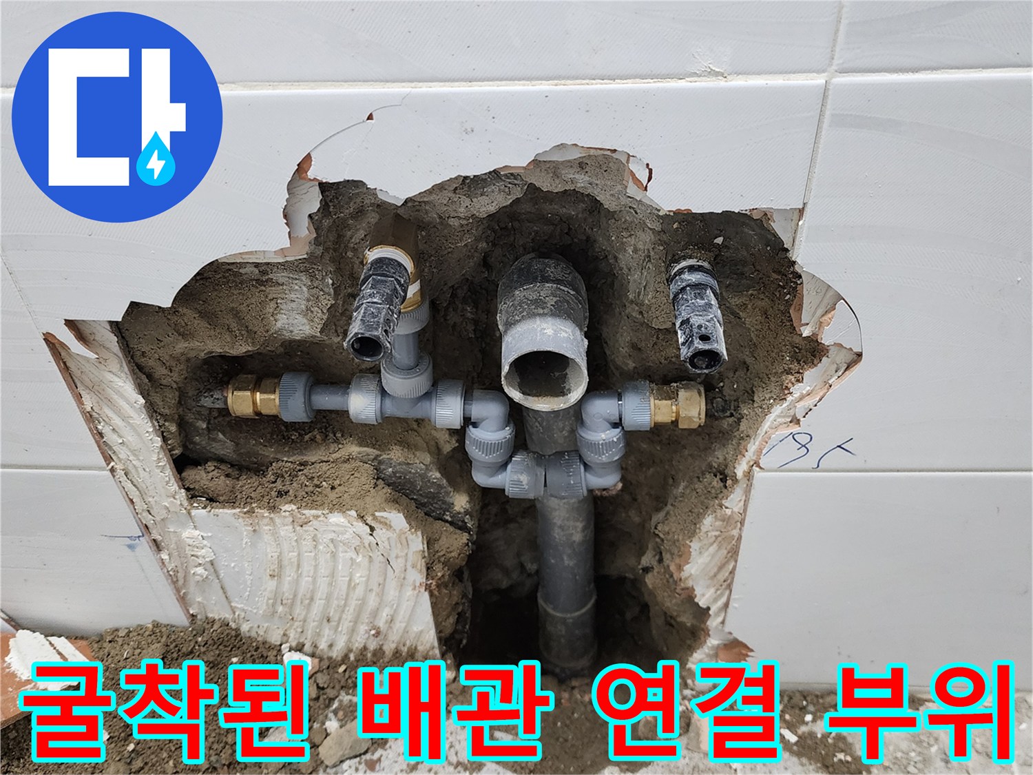 포천 고일리 작업 현장-타일 제거 후 드러난 배수 배관