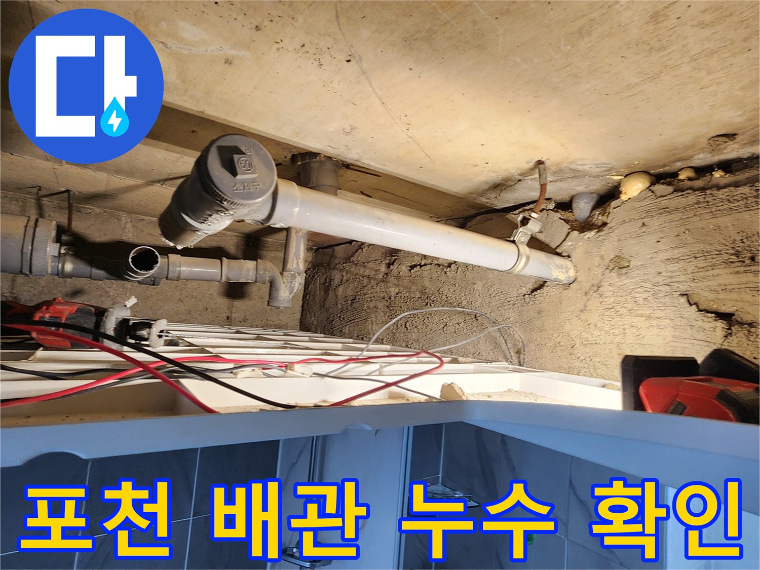 포천 고일리 현장의 - 천장 배수관 P-Trap 연결부 점검 모습