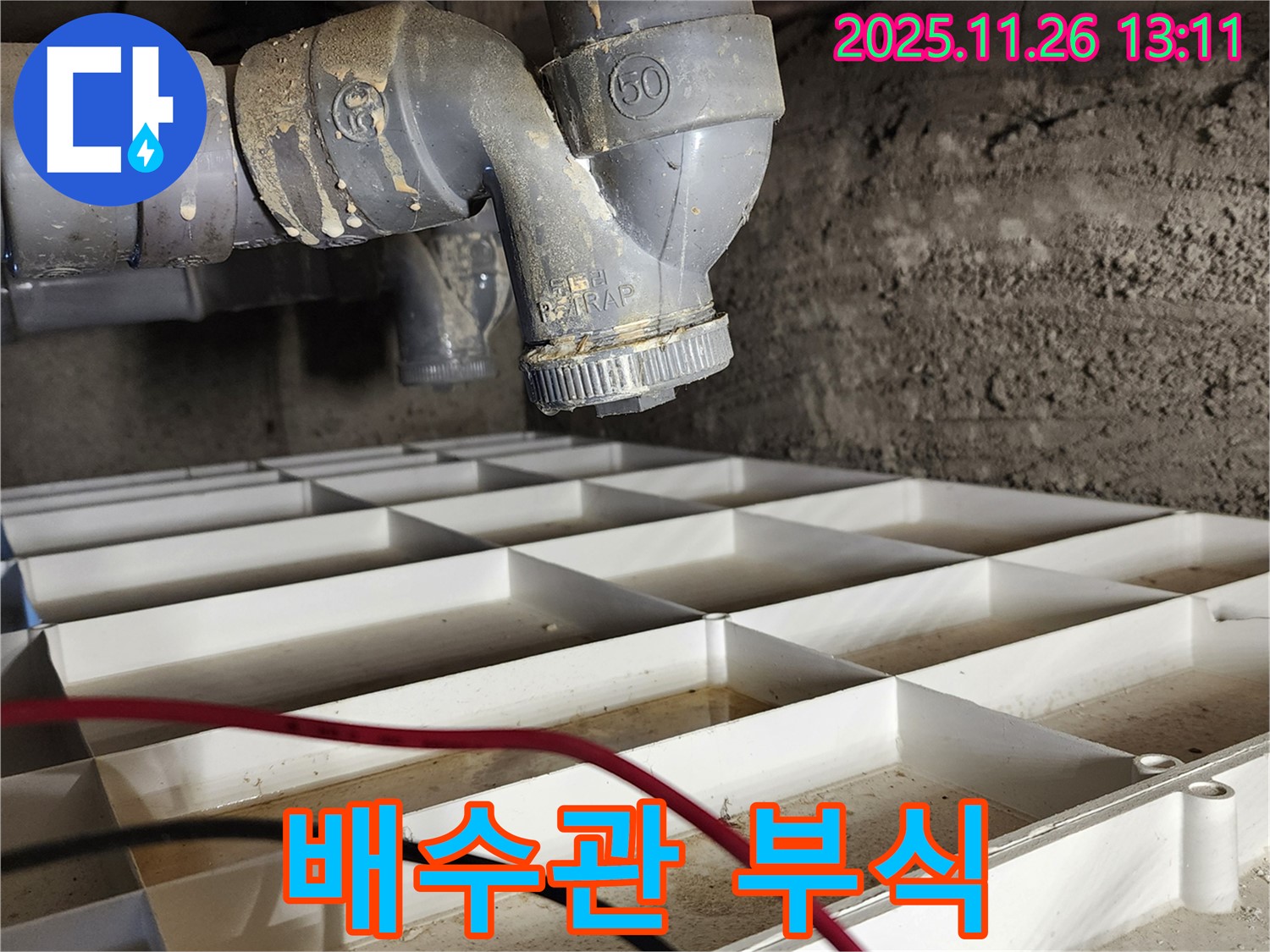 포천 신북면 고일리 - 배수관 부식, 새 배관으로 교체하여 해결!