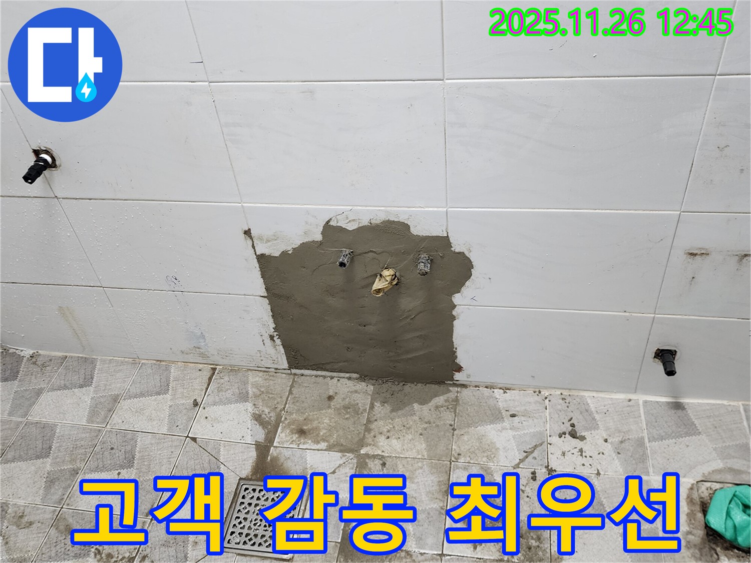 포천 신북면 누수 - 고객 감동을 최우선으로 생각하는 누수 전문 업체