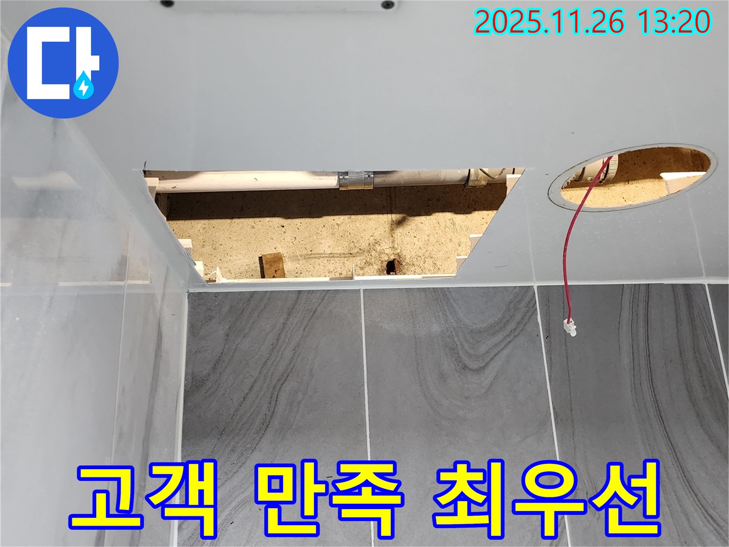 포천 천장 속 누수 - 신북면 고일리, 고객 만족을 최우선으로 생각합니다!