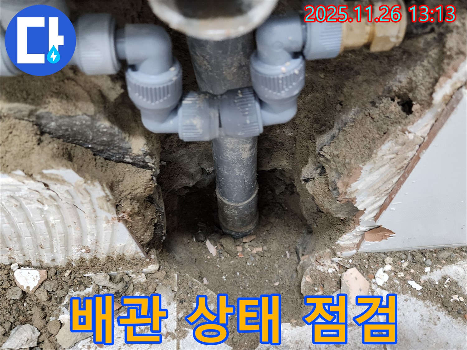 포천시 신북면 고일리 누수 현장 - 배관 상태를 꼼꼼하게 점검하고 맞춤 솔루션을 제공합니다.