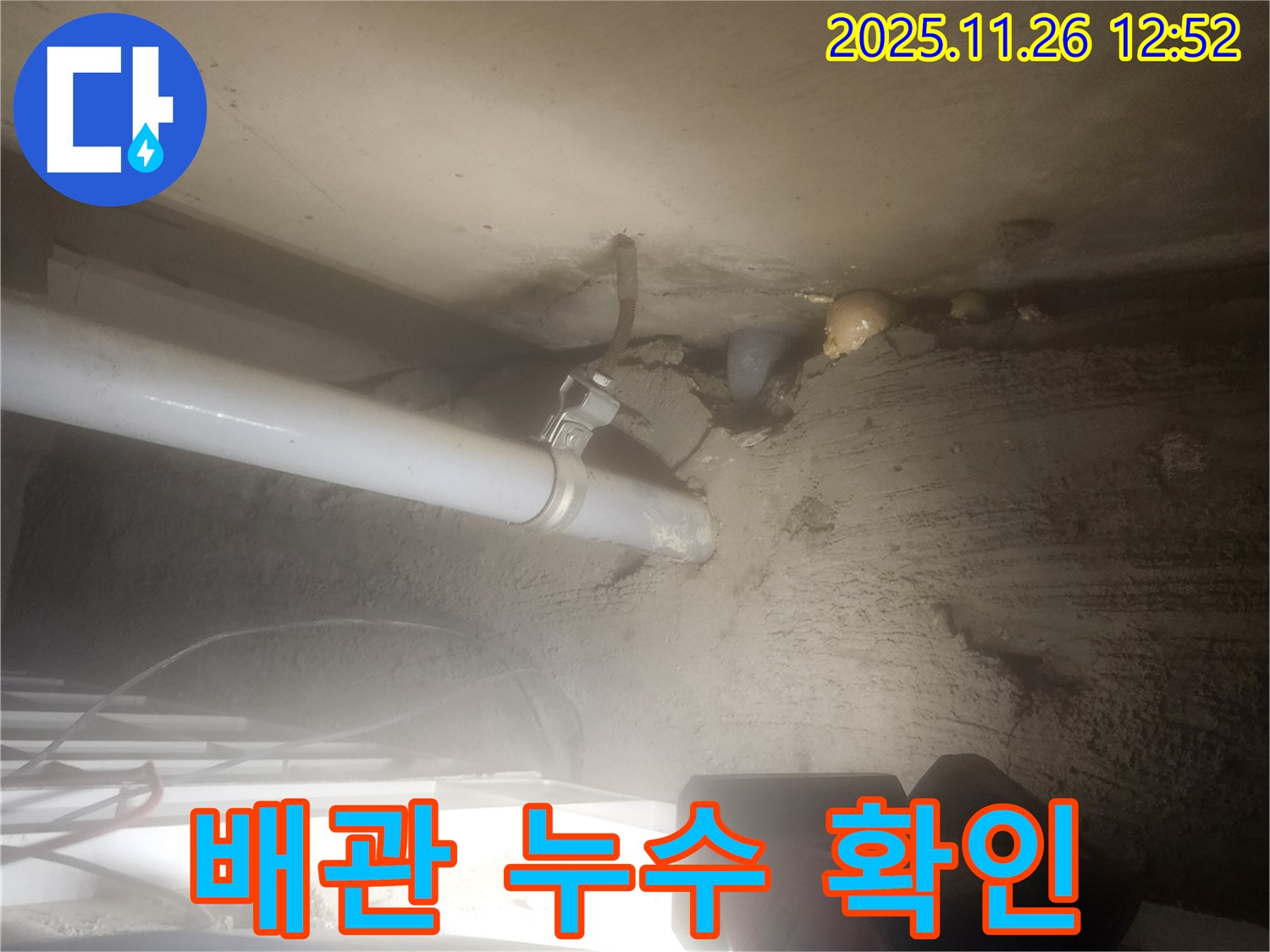 포천시 신북면 고일리 누수 현장 - 배관에서 누수가 발생한 것을 확인하고 있습니다.