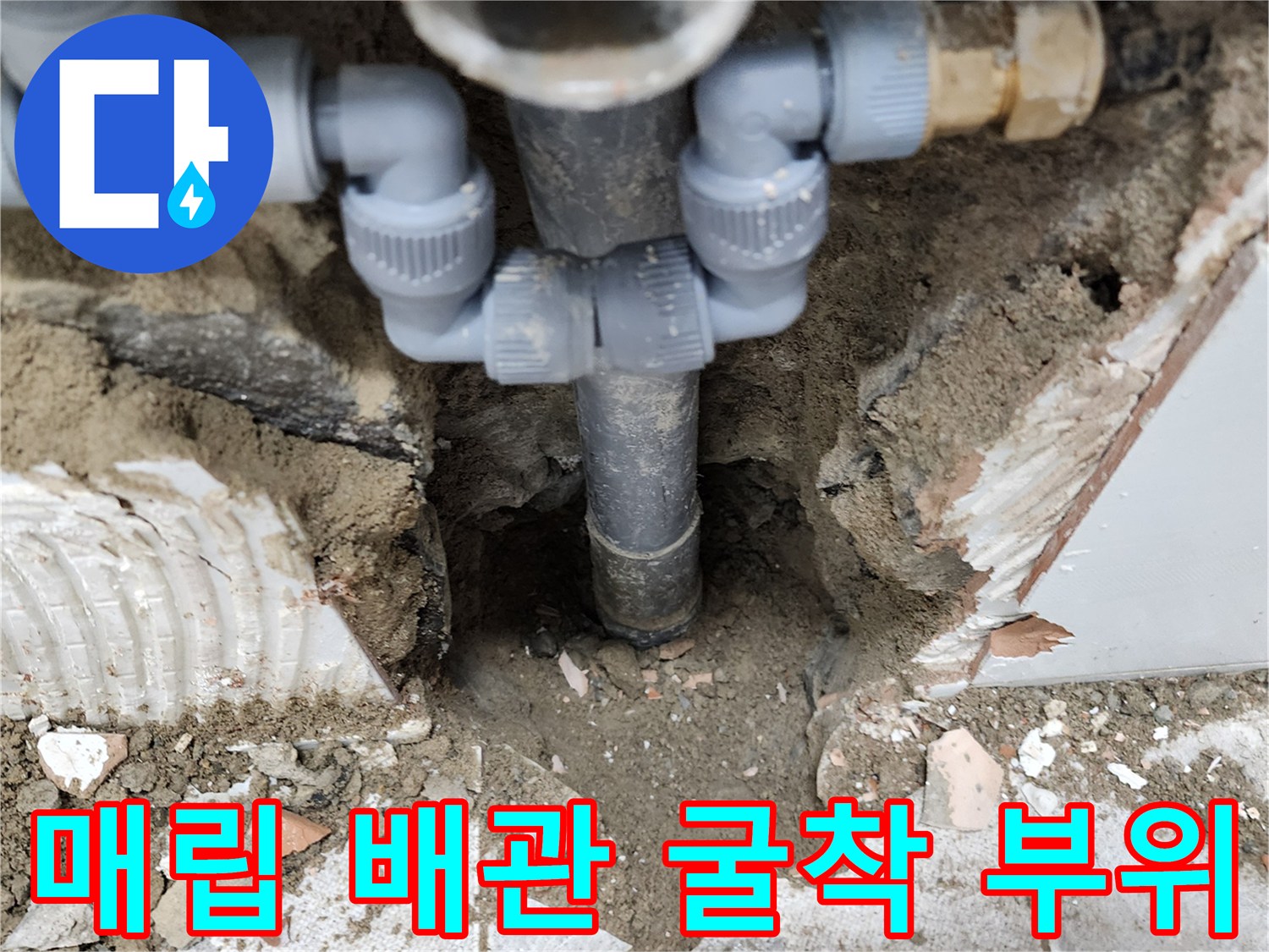 하수도-배수관-연결-부위의-파손-및-누수-지점-노출