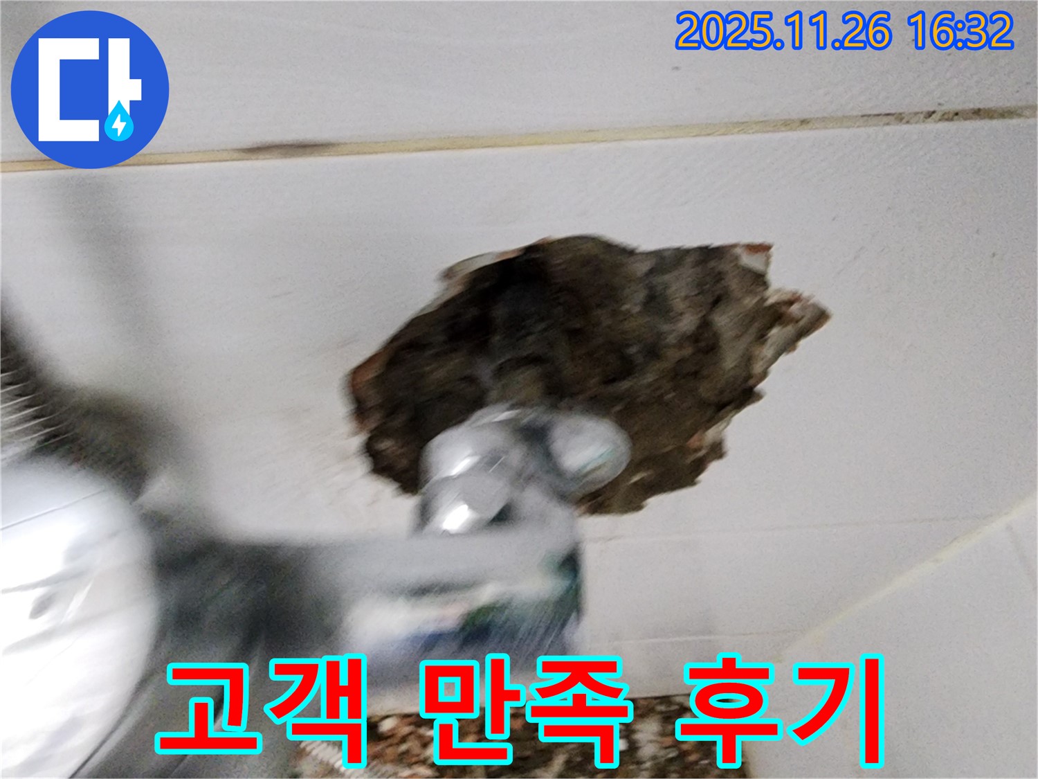 고객 만족 후기 - 누수 해결 후 고객님의 만족스러운 미소