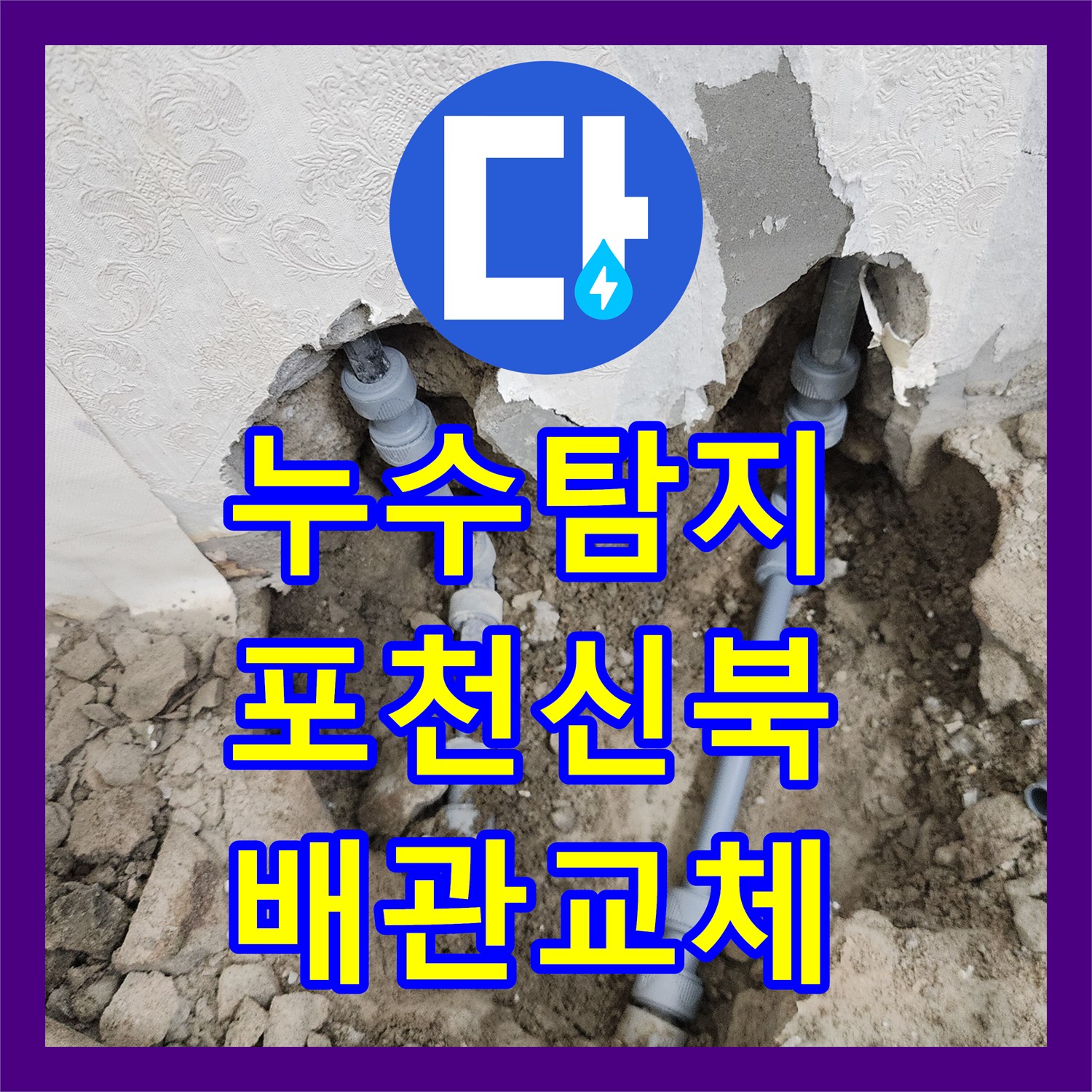 누수탐지 세탁실과 욕실 벽면 매립 배관의 물샘 지점을 찾아 보수한 사례 포천시 신북면