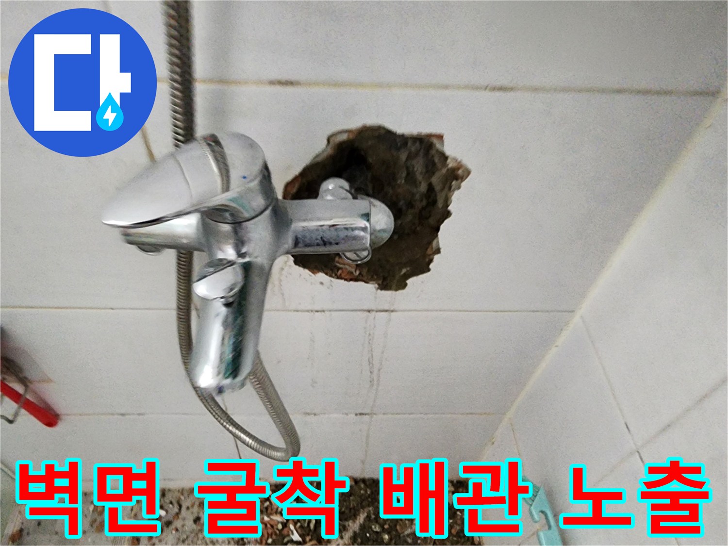 물샘 지점을 찾기 위해 벽면 타일을 제거하고 배관을 드러낸 사진