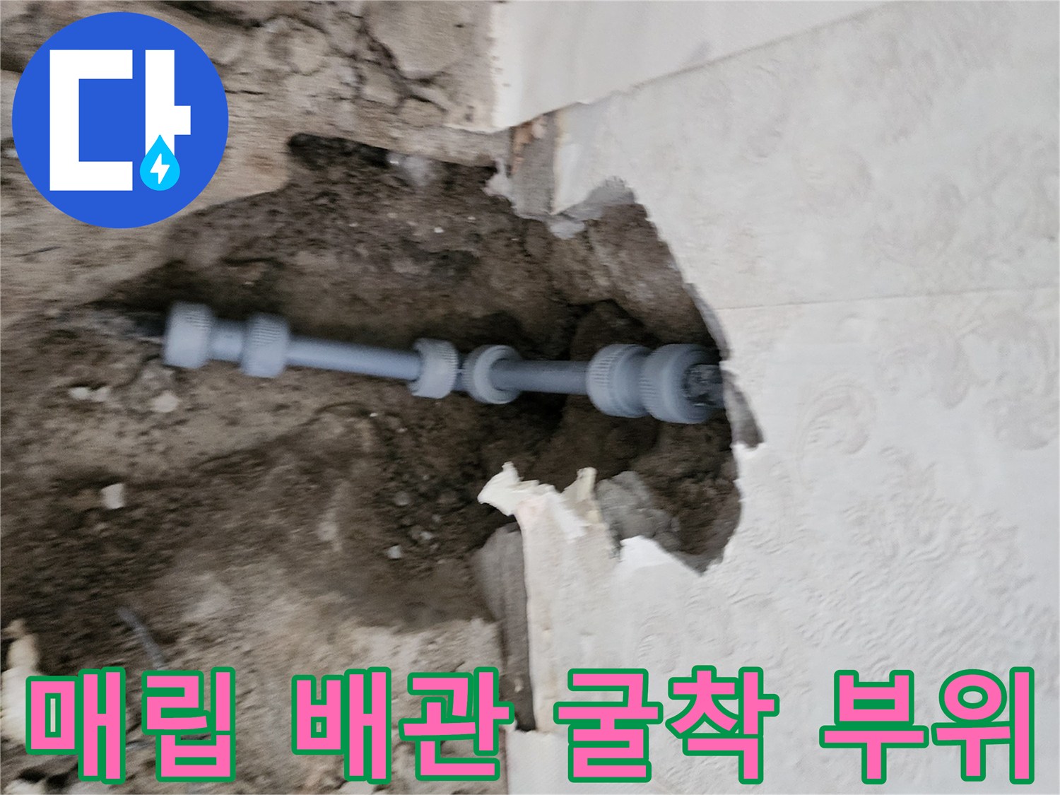 벽면을 파쇄하여 노출시킨-수도 배관의 연결 상태
