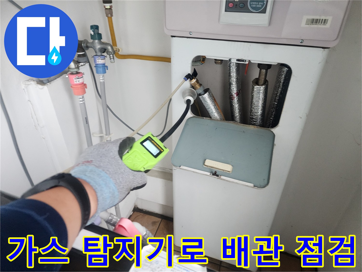 보일러 연결 부위 가스 탐지기 사용-배관 누수 확인