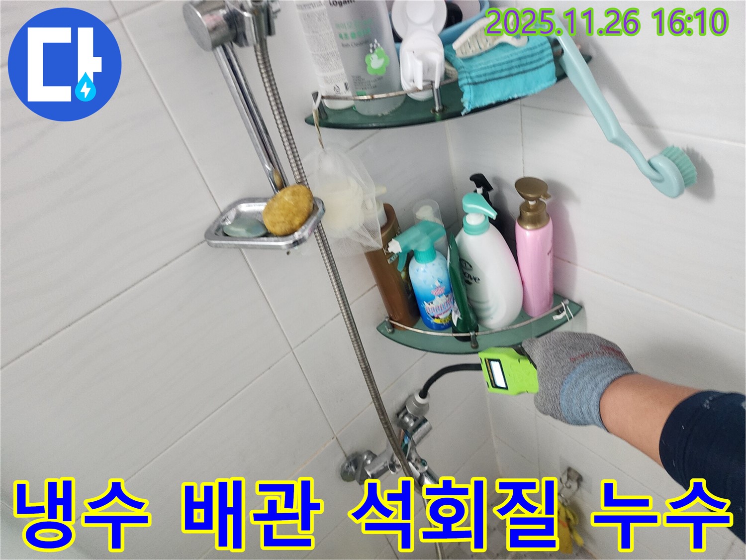 샤워기 수전 냉수 배관 연결 부위 석회질 침착 누수 - 포천 신북면 삼성당리 누수 전문가가 석회질을 제거하고 누수를 해결합니다.
