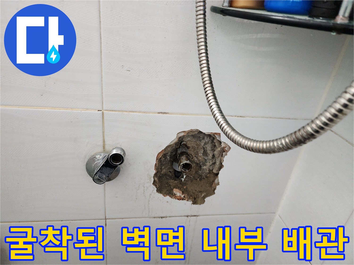신북 부근 현장 욕실 타일 제거 후의 배관 노출 사진