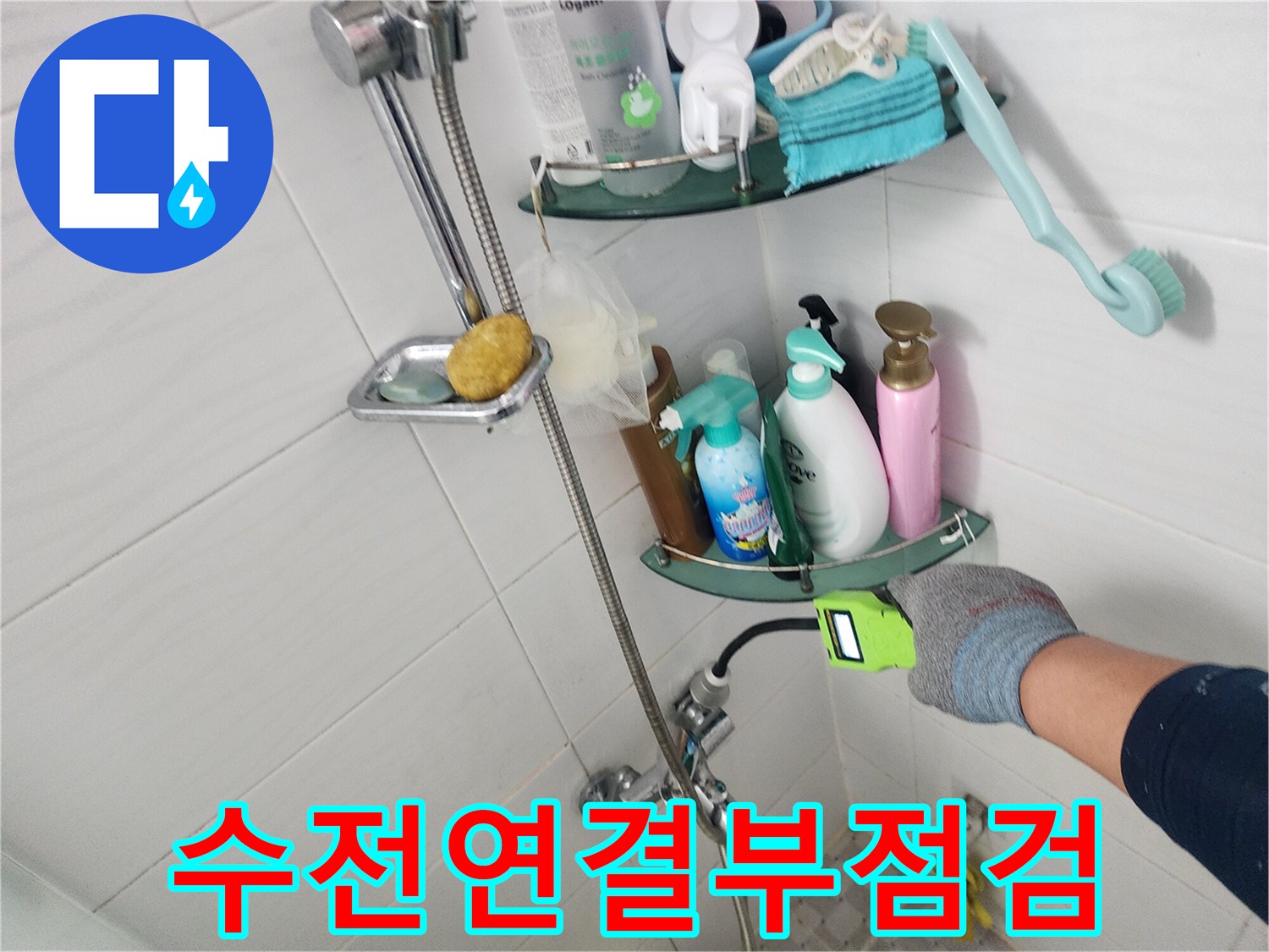 욕실 샤워기 수전 하단 배관 누수 여부 확인 작업