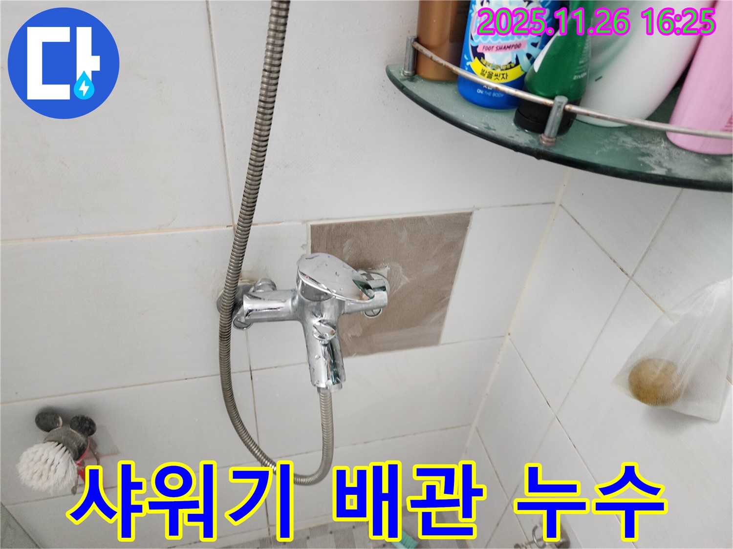 포천 신북면 샤워기 배관 누수 해결 - 전문 장비와 기술력으로 정확한 누수 지점 탐지 - 완벽 복구