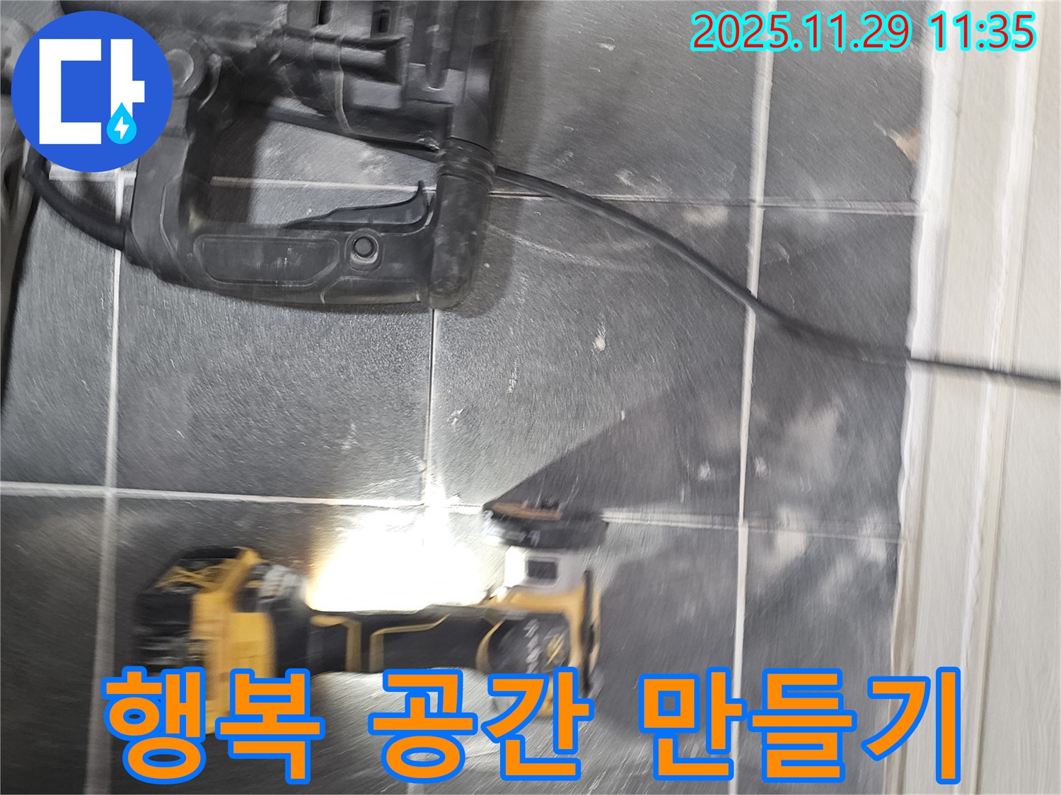 누수로부터 자유로운 행복한 공간 만들기 - 파주시 광탄면 심궁로