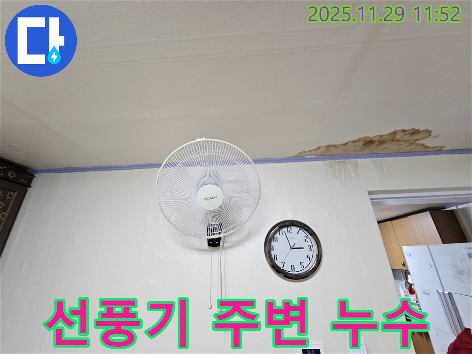 선풍기 주변 누수 - 벽걸이 선풍기 주변 천장에서 누수가 발생한 모습