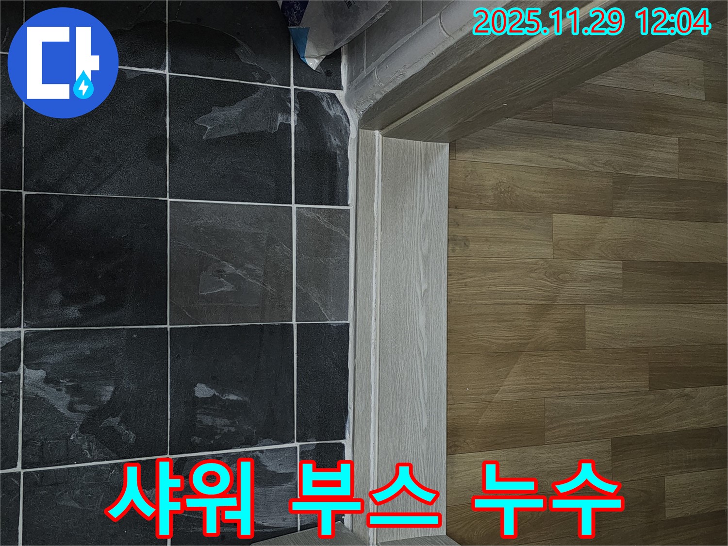 파주시 샤워 부스 누수 - 꼼꼼한 실리콘 시공