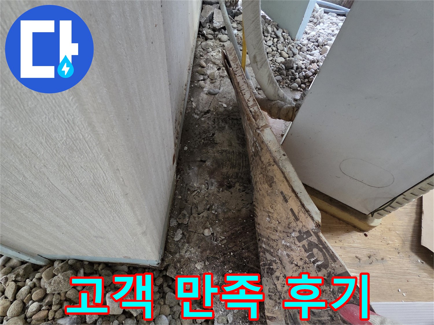 고객 만족 후기 - 오래된 주택 바닥 누수, 고객님 만족!