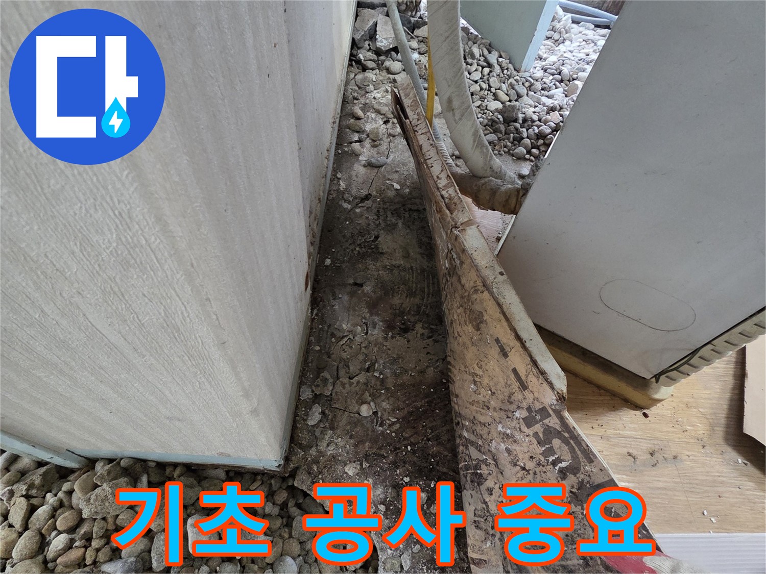 기초 공사 중요 - 오래된 건물일수록 튼튼한 기초 공사가 필수