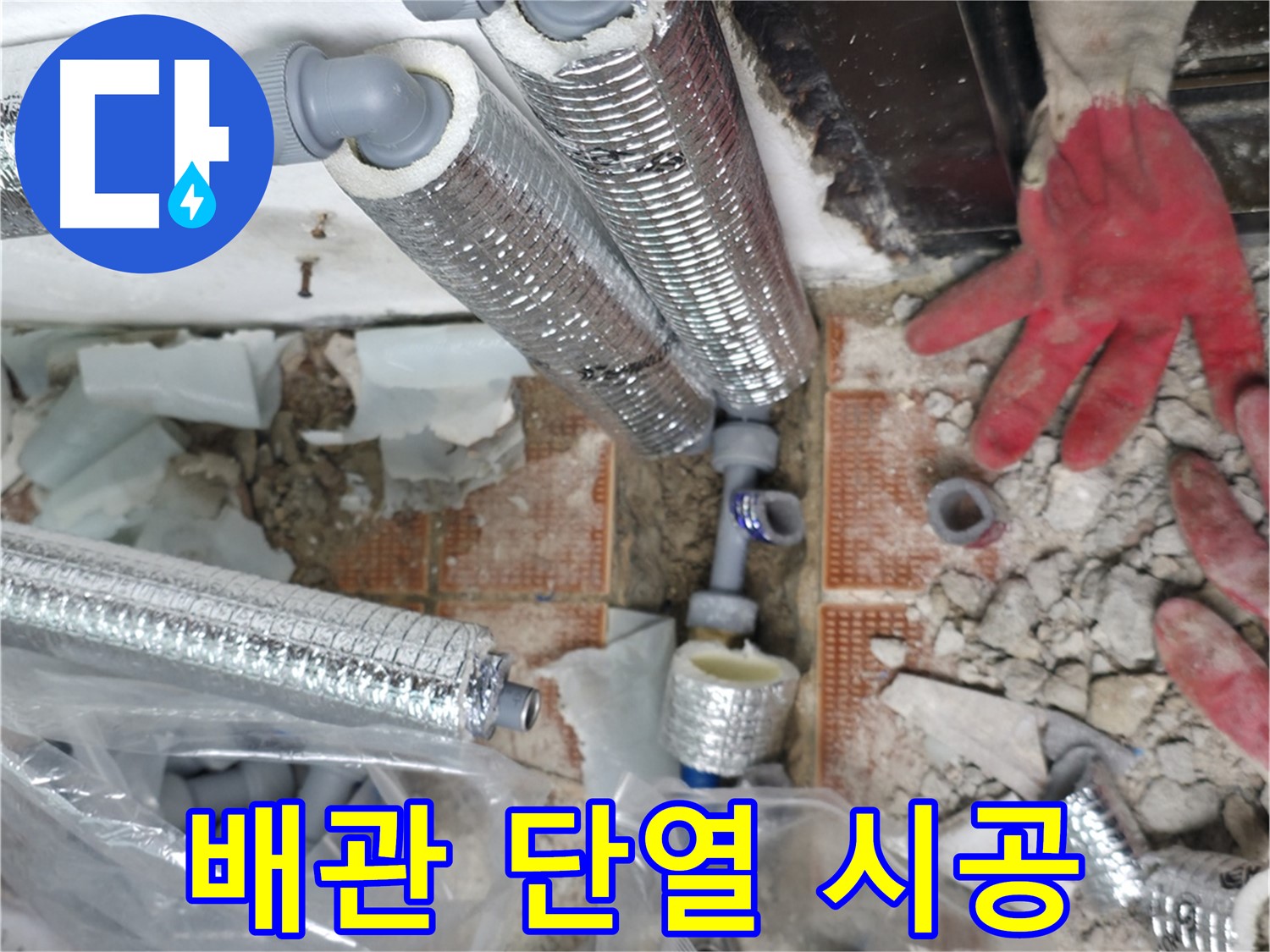 서초구 방배동 누수 - 오래된 배관을 새 배관으로 교체하고 안심하세요!