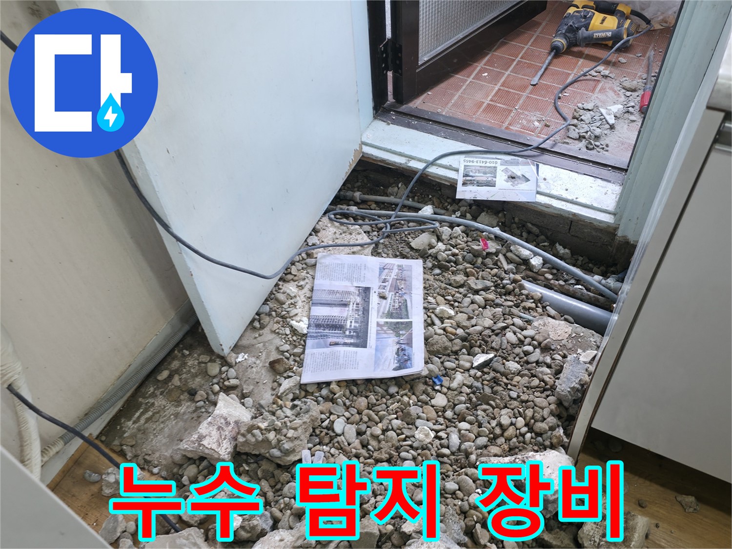 문제 해결 노력 - 누수 문제를 해결하기 위한 전문가의 노력