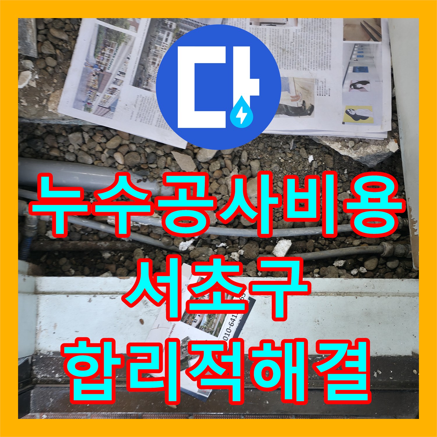 누수공사비용 때문에 고민이셨던 아랫집 천장 누수, 정확한 진단으로 배관을 교체한 서초구 현장