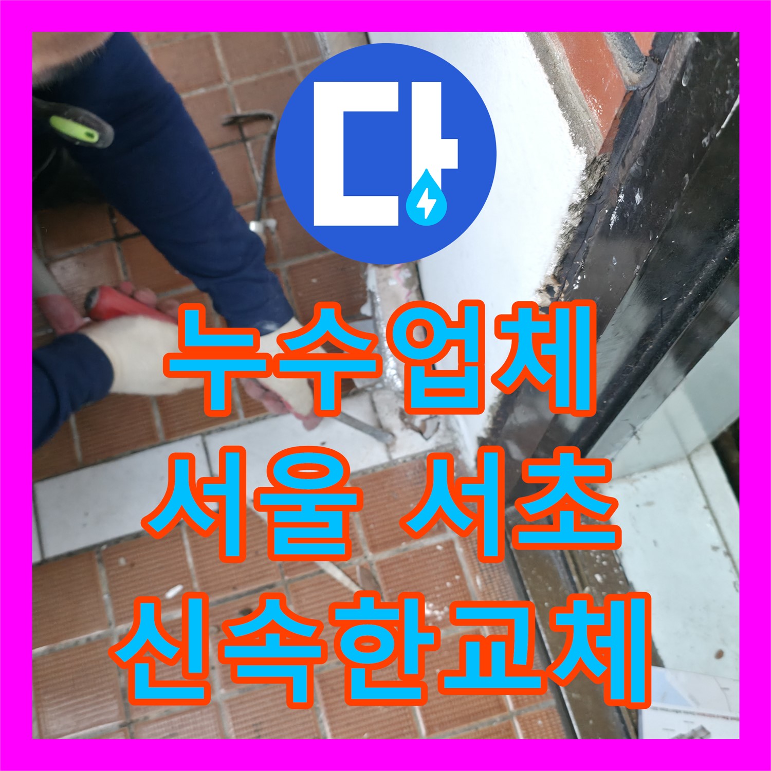 누수업체의 신속한 방문과 노후 배관 교체 공사로 아랫집 천장 누수를 해결한 서울 서초 현장