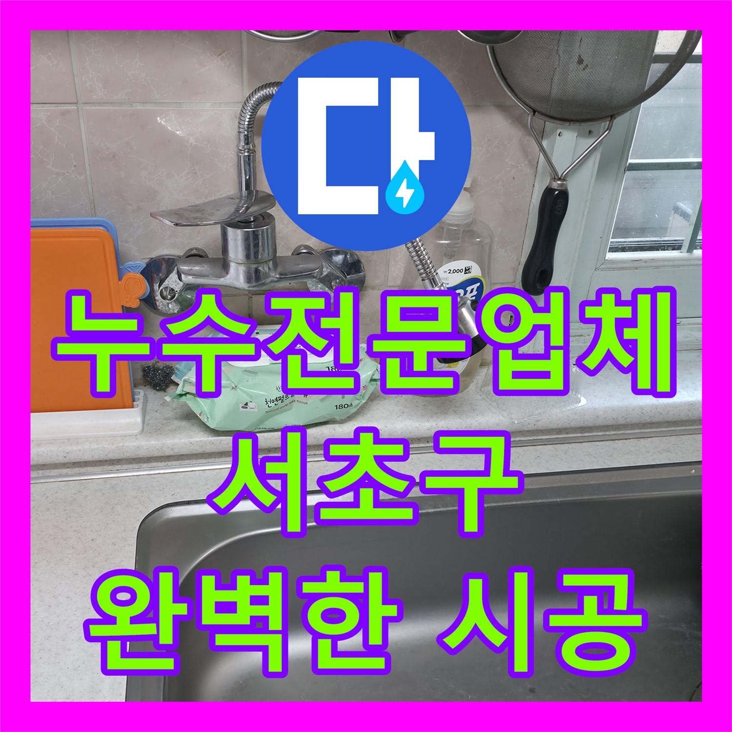 누수전문업체 아랫집 천장 누수 원인 파악과 완벽한 배관 교체 시공 서초구