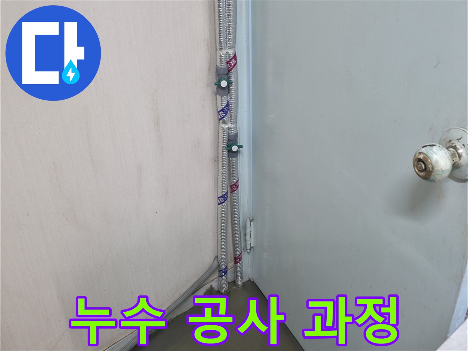 명달로4길 누수 공사 과정 - 믿고 맡겨주세요!