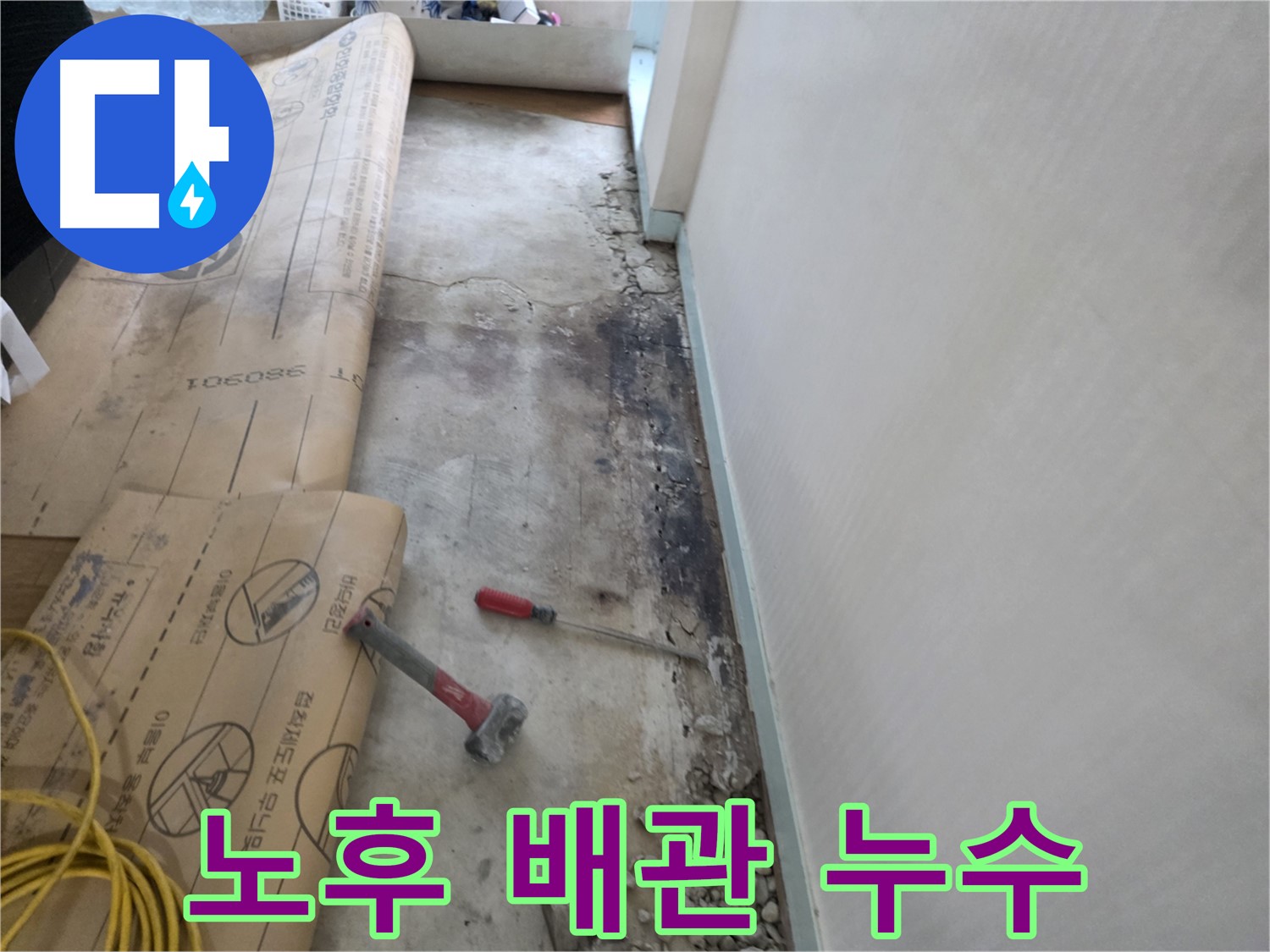 방배동 노후 주택 누수 현장 - 낡은 배관에서 누수가 진행 중인 모습 - 배관 상태 점검