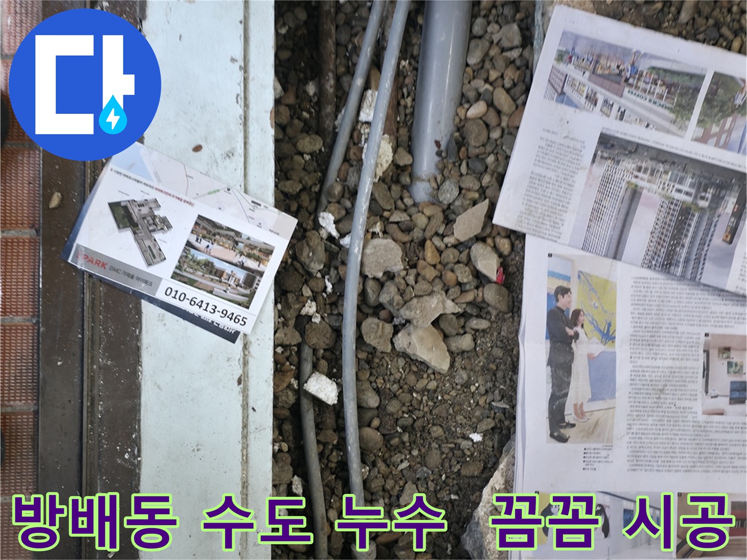 방배동 누수 - 베란다 수도 누수를 완벽하게 차단하고, 꼼꼼한 시공으로 고객님의 만족도를 높였습니다.