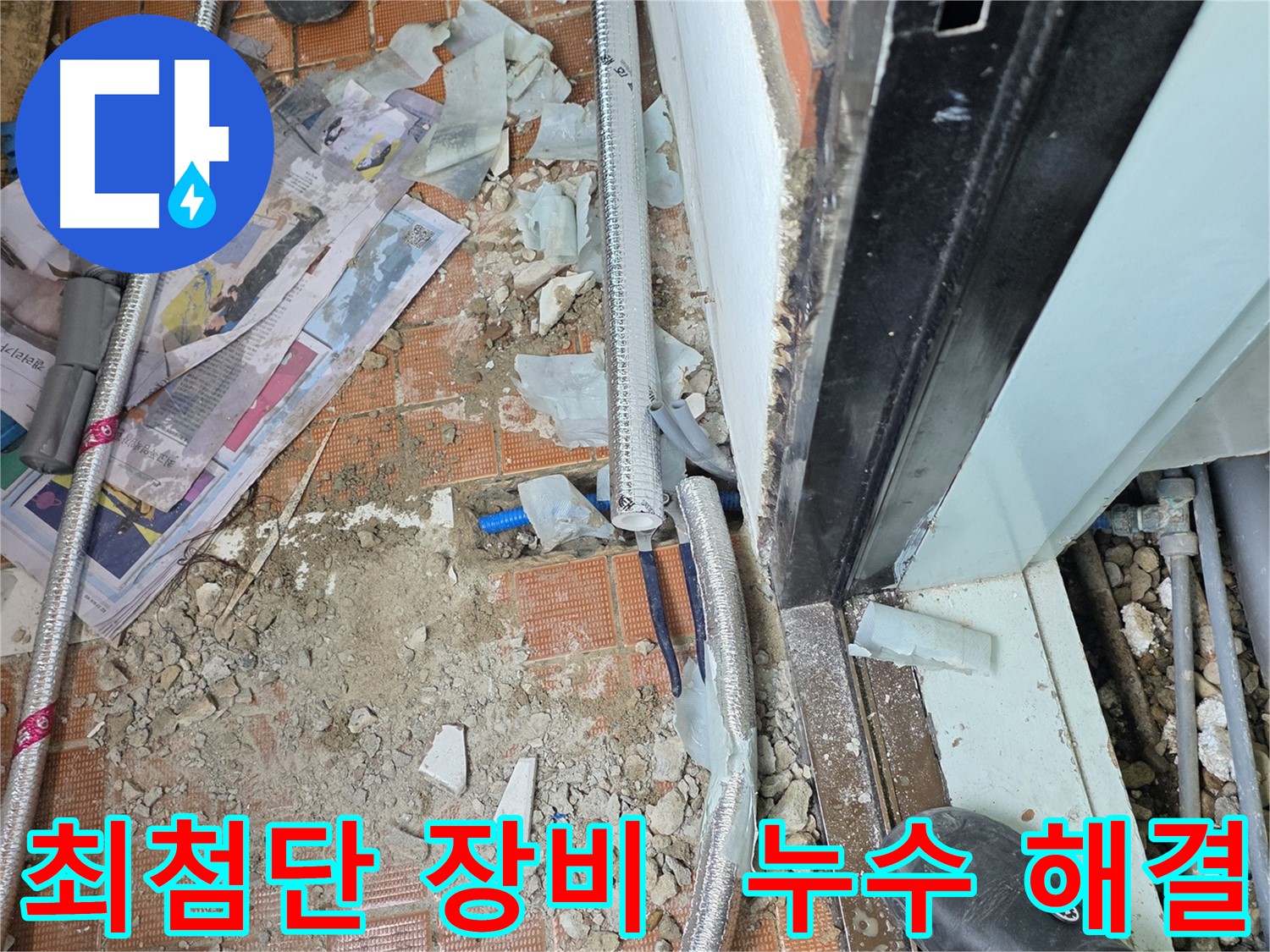 방배동 누수 - 최첨단 장비와 기술력으로 완벽하게 누수 해결