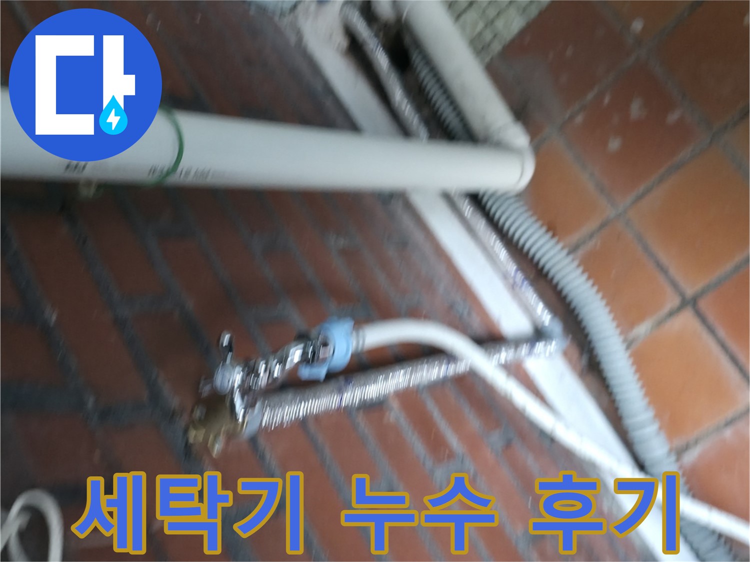 방배동 세탁기 누수 해결 후기 - 서초구 누수탐지 전문가의 꼼꼼한 시공으로 누수 걱정 끝!