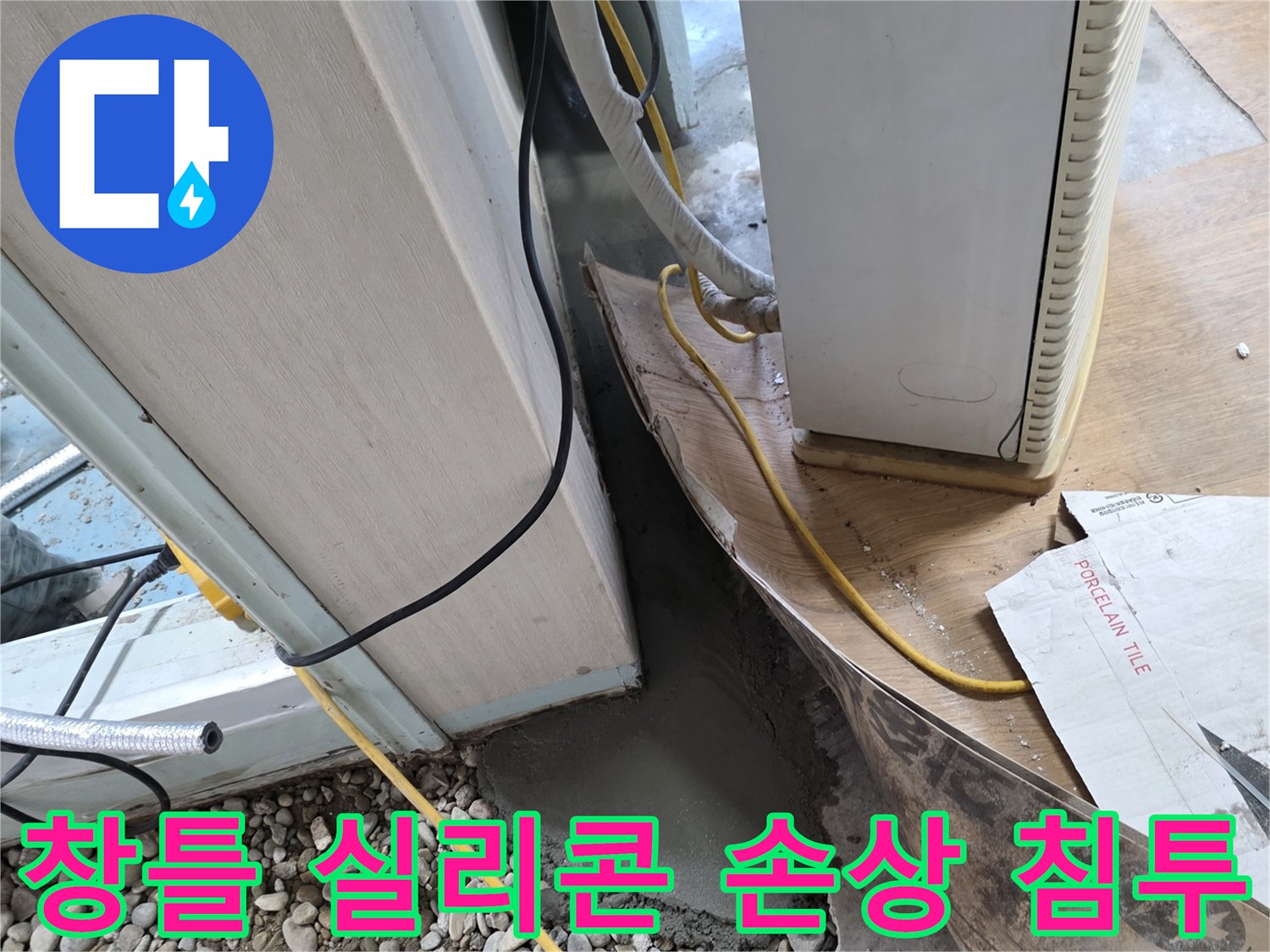 베란다 창틀 누수 - 손상된 실리콘 틈새로 빗물 침투
