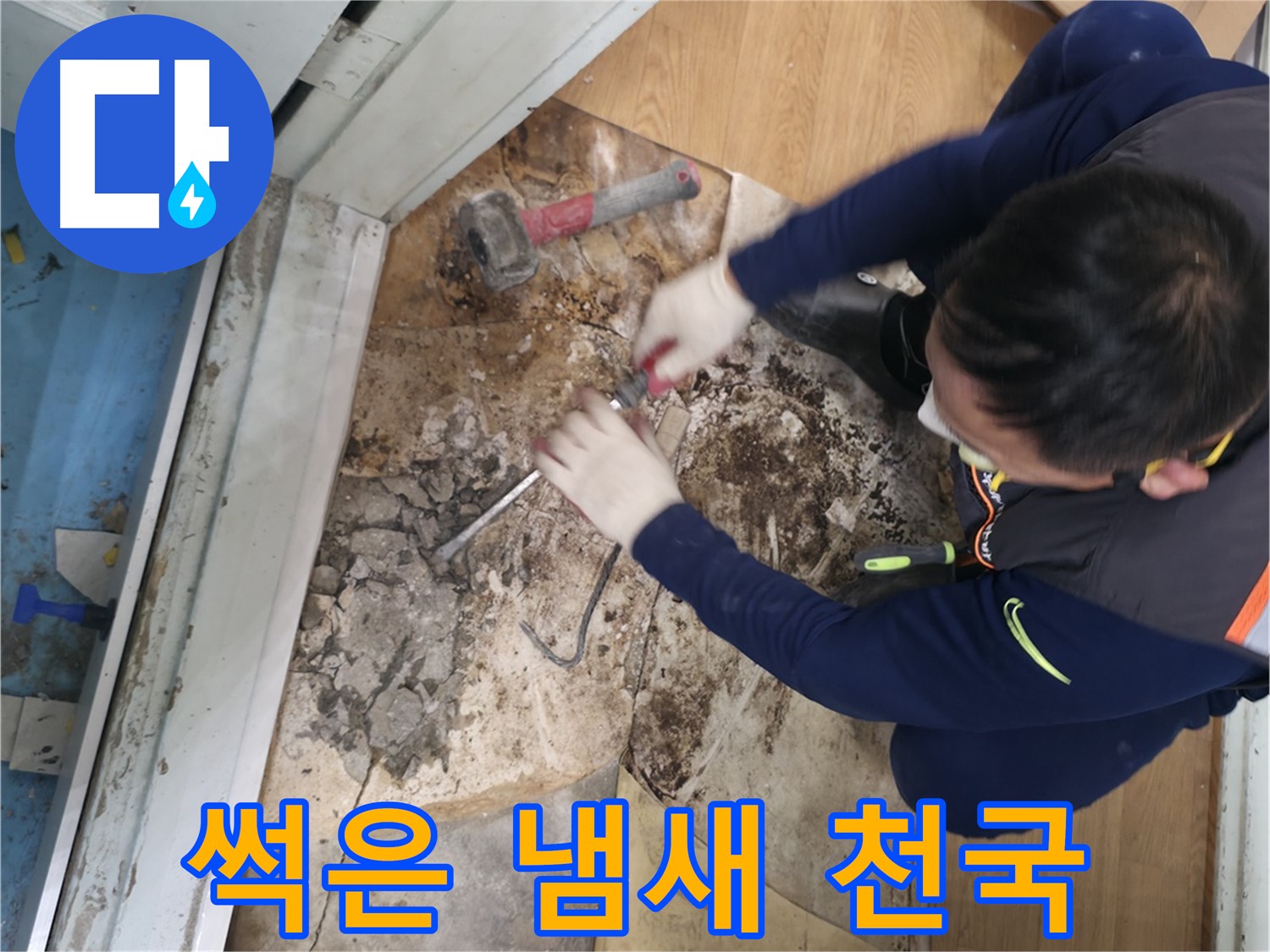 서초2동 명달로4길 - 망치를 사용하여 누수 원인을 확실하게 해결하는 모습입니다.