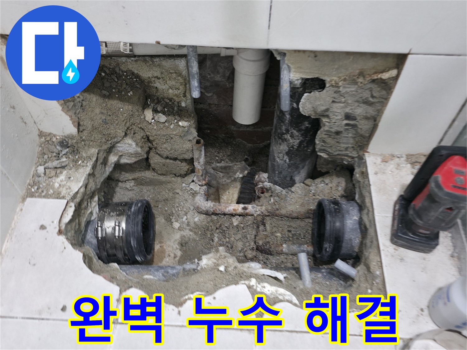 서초 누수 현장 - 오랜 경험과 기술력을 바탕으로 낡은 배관 연결부 누수 문제를 완벽하게 해결한 모습입니다.