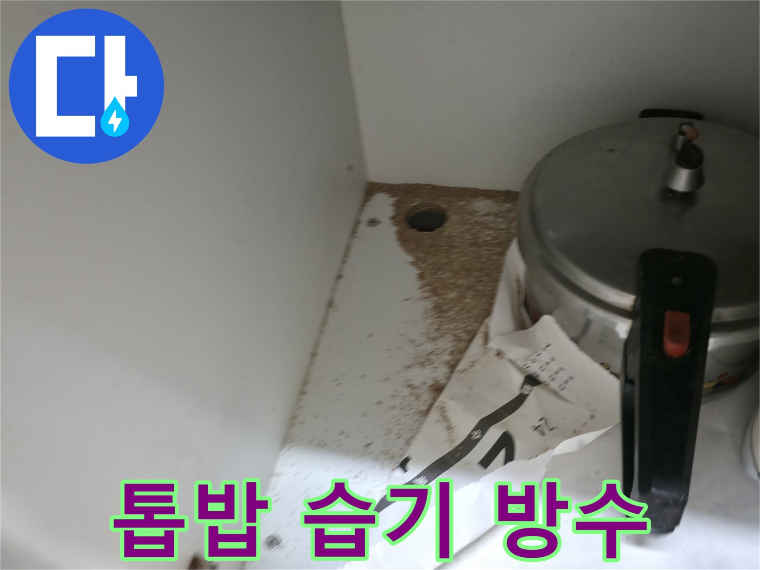싱크대 하부 - 누수 흔적 발견 - 꼼꼼한 누수 탐지가 필요합니다.