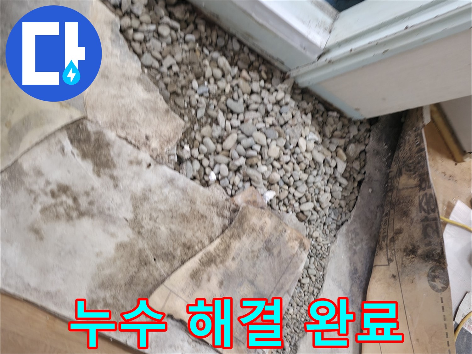 서초2동 50 건물 누수 해결 - 이제 뽀송뽀송한 건물에서 안심하고 생활하세요!