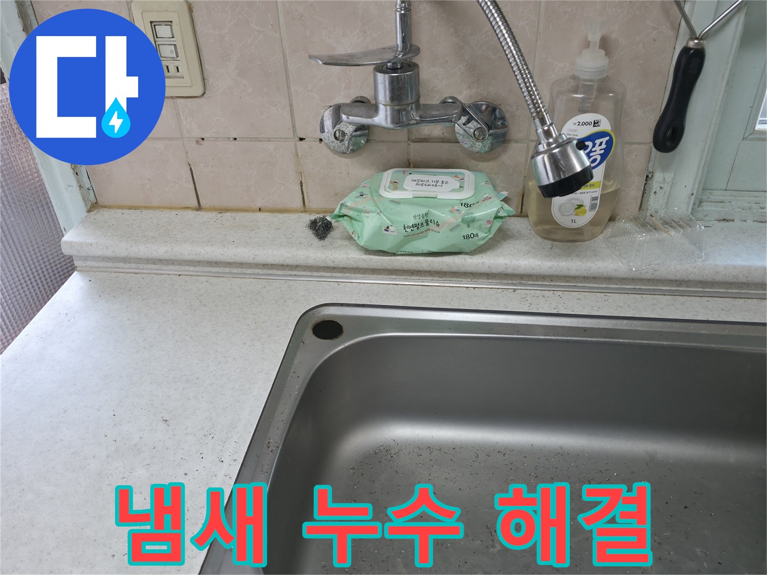 서초구 명달로4길 싱크대 수전 누수 - 서초3동 야간