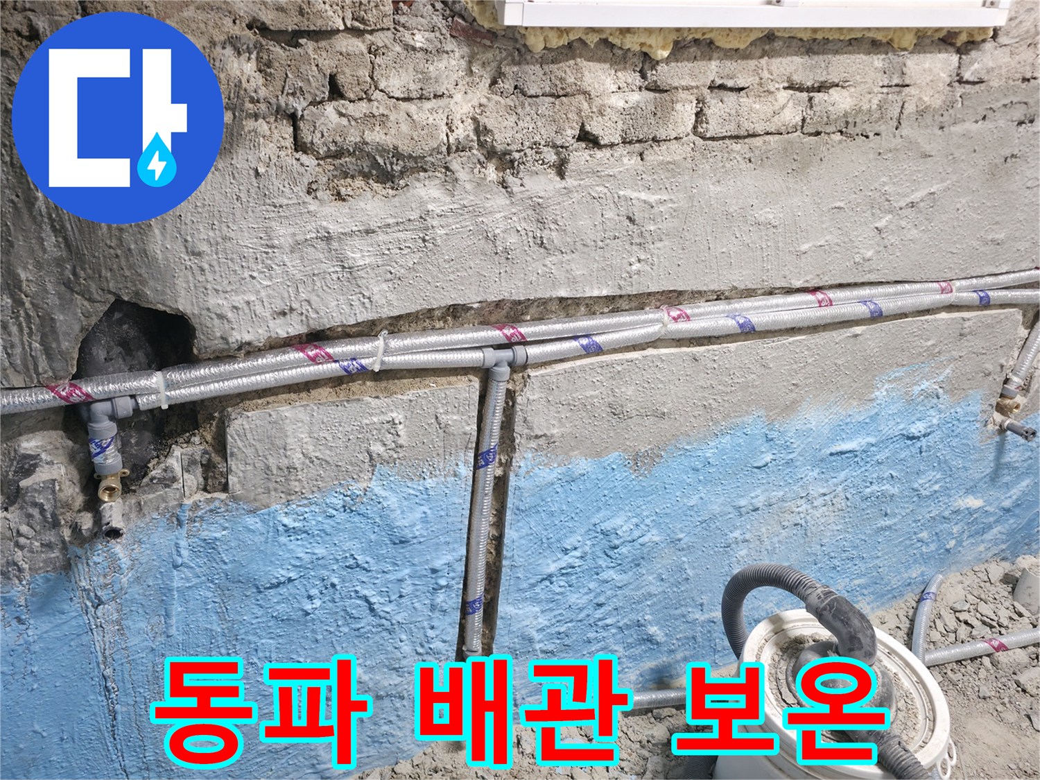 서초2동 누수 - 겨울철 동파, 배관 보온이 중요합니다