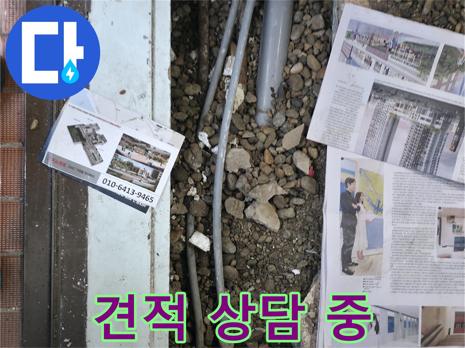 서초2동 누수 - 고객님께 누수 원인과 공사 방법에 대해 설명하고, 합리적인 견적을 제시하는 모습입니다.