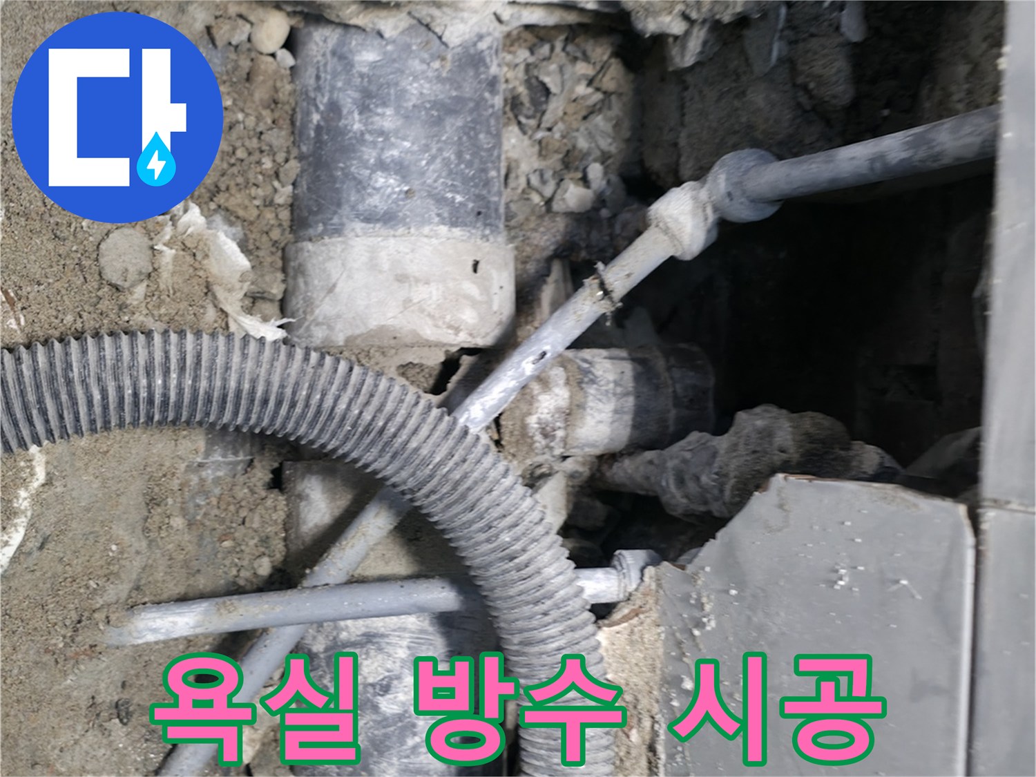 서초2동 누수 - 낡은 욕실, 전체 방수 시공으로 완벽하게 해결!