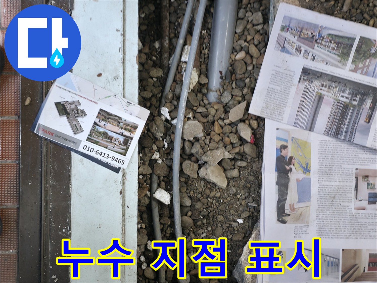서초2동 누수 - 누수 지점을 정확하게 표시하고, 보수 작업을 준비하는 모습입니다.