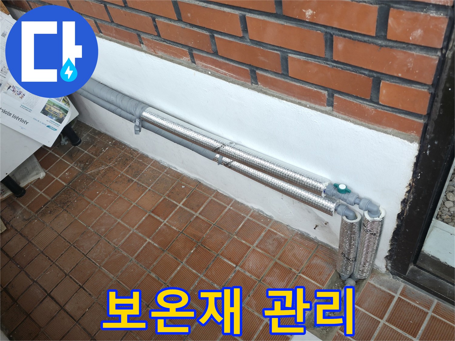 서초구 양재동 누수 - 꼼꼼한 보온재 시공으로 겨울철 누수와 결로 완벽 차단 - 따뜻하고 안전하게!
