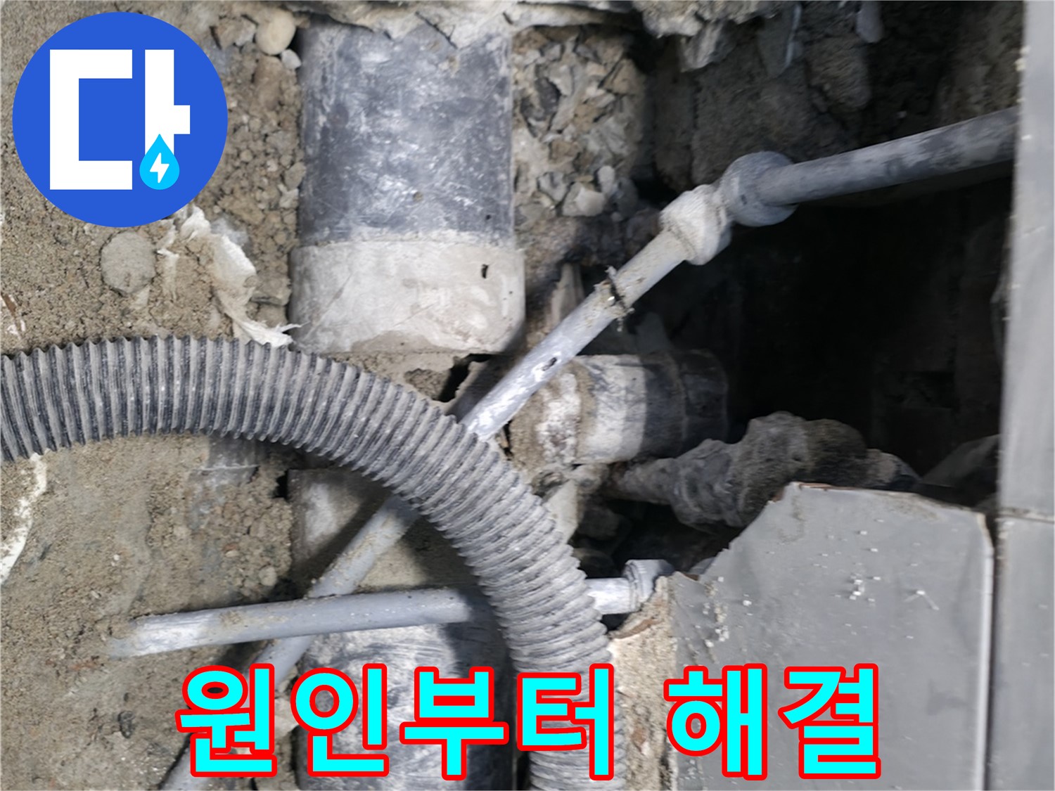 명달로4길 누수 - 하수구 막힘, 누수, 악취, 한 번에 해결!