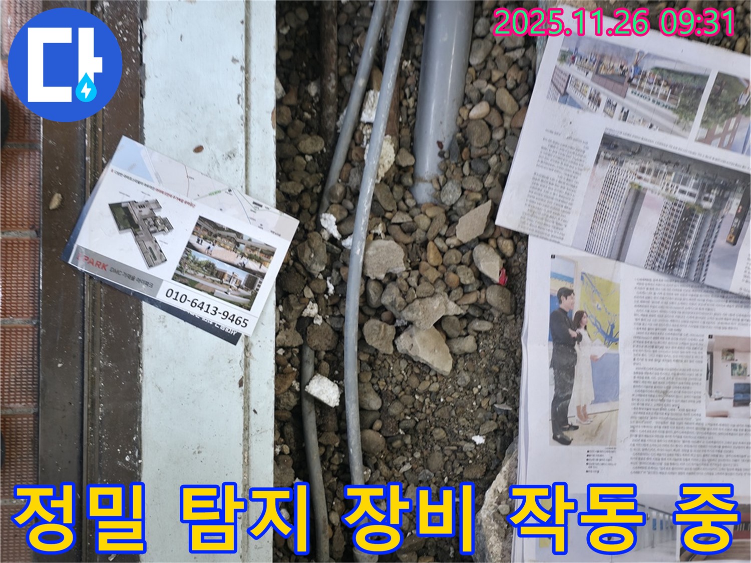 서초2동 누수 - 정밀 탐지 장비를 사용하여 숨겨진 누수 지점을 찾고 있는 모습입니다 - 첨단 장비로 정확하게 탐지합니다.