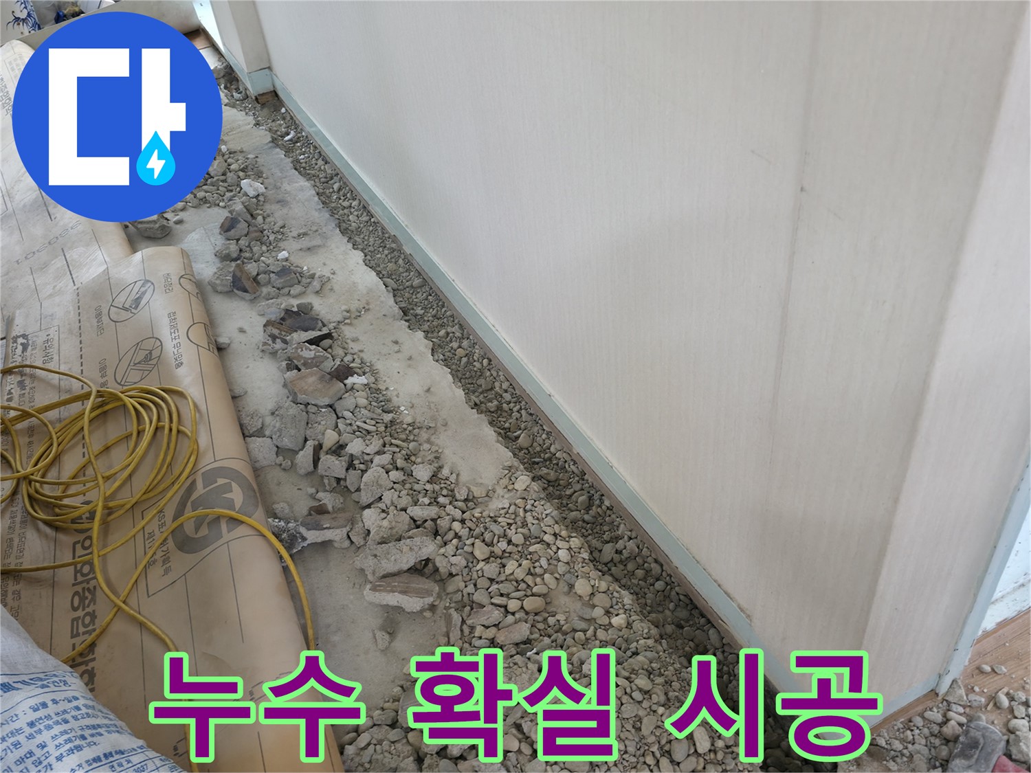 서초구 방배동 명달로4길 건물 누수 공사 - 누수 공사 후 바닥을 깨끗하게 정리하고 청소하는 모습입니다.